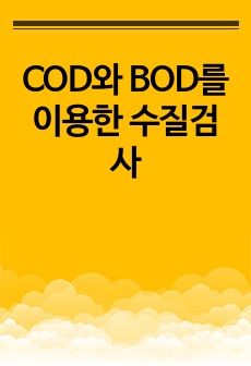 COD와 BOD를 이용한 수질검사