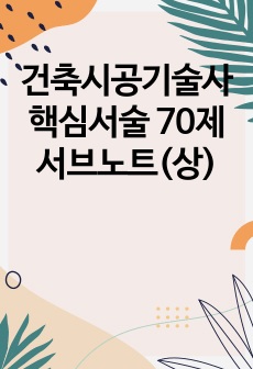 건축시공기술사 핵심서술 70제 서브노트(상)