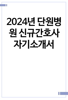 2024년 단원병원 신규간호사 자기소개서