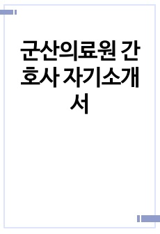 군산의료원 간호사 자기소개서