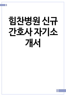 힘찬병원 신규간호사 자기소개서