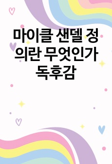 마이클 샌델 정의란 무엇인가 독후감