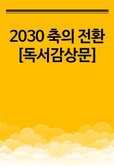 2030 축의 전환 [독서감상문]