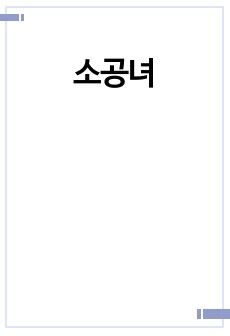 소공녀