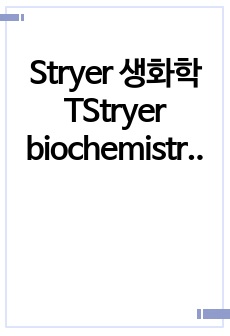 Stryer 생화학 TStryer biochemistry 전반부 중간고사 대비 정리, 요약본