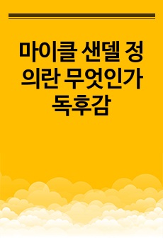 마이클 샌델 정의란 무엇인가 독후감