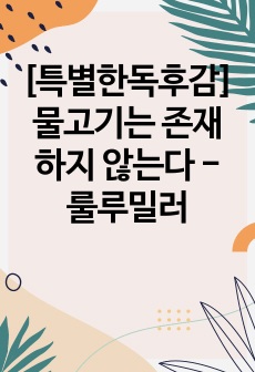 [특별한독후감]물고기는 존재하지 않는다 - 룰루밀러