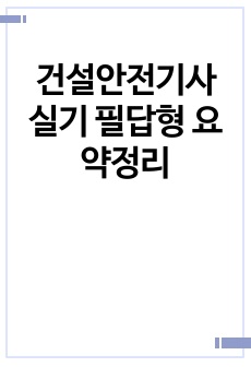 건설안전기사 실기 필답형 요약정리