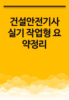 건설안전기사 실기 작업형 요약정리