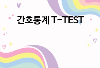 간호통계 T-TEST