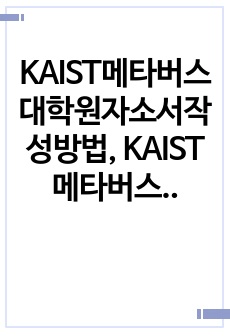 KAIST메타버스대학원자소서작성방법, KAIST메타버스대학원면접시험, KAIST메타버스학과대학원지원동기, KAIST메타버스학과대학원어학능력시험, KAIST메타버스대학원학업계획서, KAIST메타버스대학원논술시험, 메타..