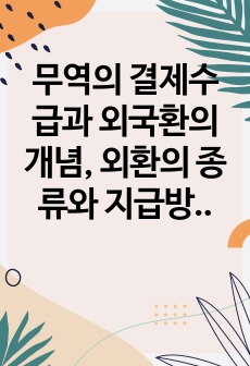 무역의 결제수급과 외국환의 개념, 외환의 종류와 지급방법