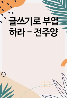 글쓰기로 부업하라 - 전주양