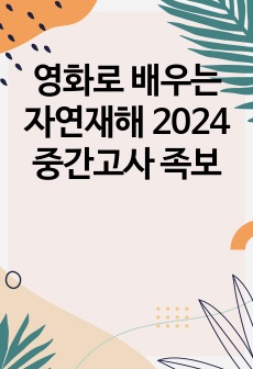 영화로 배우는 자연재해 2024 중간고사 족보