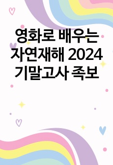 영화로 배우는 자연재해 2024 기말고사 족보