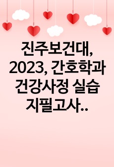 진주보건대, 2023, 간호학과 건강사정 실습 지필고사 요약본