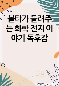 볼타가 들려주는 화학 전지 이야기 독후감