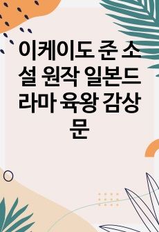 이케이도 준 소설 원작 일본드라마 육왕 감상문