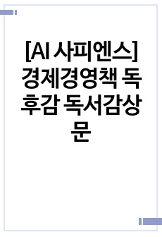 [AI 사피엔스] 경제경영책 독후감 독서감상문