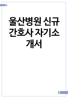 울산병원 신규간호사 자기소개서