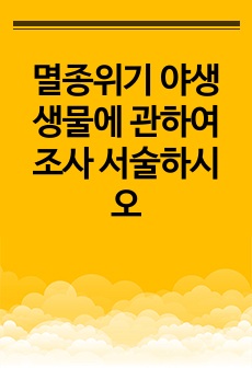 멸종위기 야생생물에 관하여 조사 서술하시오