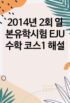 2014년 2회 일본유학시험 EJU 수학 코스1 해설