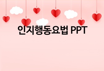 인지행동요법 PPT