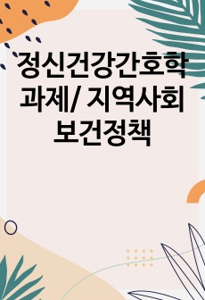 정신건강간호학 과제/ 지역사회보건정책