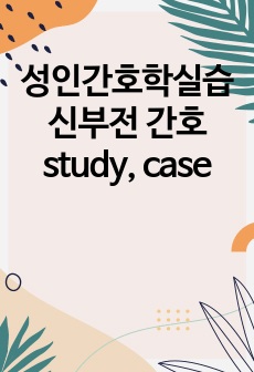 성인간호학실습 신부전 간호study, case