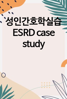 성인간호학실습 ESRD case study