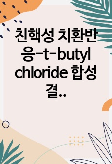 친핵성 치환반응-t-butyl chloride 합성 결과 보고서 [유기화학실험]