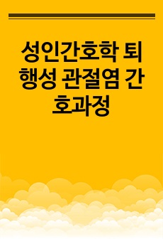 성인간호학 퇴행성 관절염 간호과정