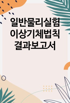 일반물리실험 이상기체법칙 결과보고서