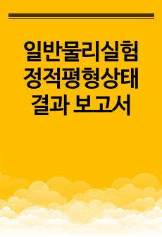 일반물리실험 정적평형상태 결과 보고서