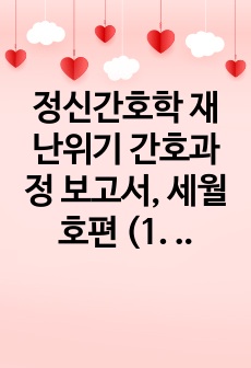 정신간호학 재난위기 간호과정 보고서, 세월호편 (1. 자녀의 죽음과 관련된 부적응적 슬픔/ 간호계획 7개 2. 우울한 생각과 관련된 무력감 /간호계획 7개) 간호진단 2개