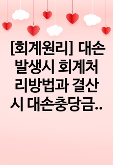 [회계원리] 대손발생시 회계처리방법과 결산시 대손충당금 설정방법을 설명하시오.