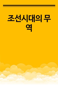 조선시대의 무역