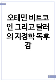 오태민 비트코인 그리고 달러의 지정학 독후감