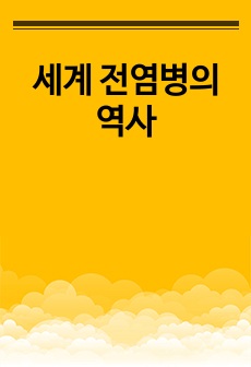 세계 전염병의 역사