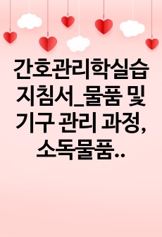 간호관리학실습지침서_물품 및 기구 관리 과정, 소독물품, 린넨류, 의료비품_물품카운트목록