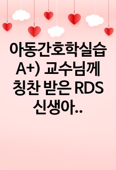 아동간호학실습 A+) 교수님께 칭찬 받은 RDS 신생아 NICU CASE STUDY (간호진단 4개, 간호과정 2개) // 꼼꼼, 분량 많음