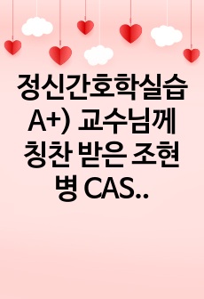 정신간호학실습 A+) 교수님께 칭찬 받은 조현병 CASE STUDY (간호진단 6개, 간호과정 1개) // 꼼꼼, 분량 많음