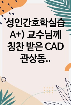 성인간호학실습 A+) 교수님께 칭찬 받은 CAD 관상동맥질환 CASE STUDY (간호진단 7개, 간호과정 3개) // 꼼꼼, 분량 많음