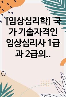 [임상심리학] 국가 기술자격인 임상심리사 1급과 2급의 자격조건, 시험과목, 역할, 수행직무 등에 대해 조사하고 자신이 도전하고 싶은 임상심리 분야를 선정(가상)하여 자신의 학습 플랜(6개월, 1년, 3년, 5년)을..