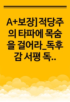 A+보장]적당주의 타파에 목숨을 걸어라_독후감 서평 독서감상문 완벽정리 A+보장