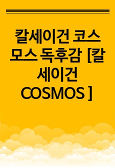 칼세이건 코스모스 독후감 [칼 세이건 COSMOS ]