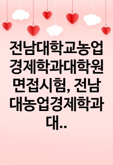 전남대학교농업경제학과대학원면접시험, 전남대농업경제학과대학원학업계획서, 농업경제학과연구계획서, 농업경제학과자기소개서, 전남대학농업경제학과대학원기출문제, 전남대학교농업경제학과대학원입학시험, 전남대학교농업경제학과대학원지원..