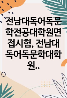 전남대독어독문학전공대학원면접시험, 전남대독어독문학대학원기출문제, 전남대학독어독문학전공대학원논술시험, 전남대독어독문학대학원자소서작성방법, 전남대학독어독문학전공대학원자기소개서, 전남대독어독문학전공대학원구두시험, 전남대독..