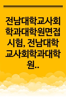 전남대학교사회학과대학원면접시험, 전남대학교사회학과대학원학업계획서, 전남대사회학과대학원자소서작성, 전남대학교사회학과대학원자기소개서, 전남대학교사회학과대학원논술문제, 전남대사회학과대학원기출입학시험문제, 전남대사회학과대학..