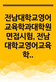 전남대학교영어교육학과대학원면접시험, 전남대학교영어교육학과대학원기출문제, 전남대학영어교육학과대학원논술시험, 전남대학교영어교육학과대학원자소서작성방법, 전남대학영어교육학과대학원자기소개서, 전남대영어교육학과대학원구두시험, ..